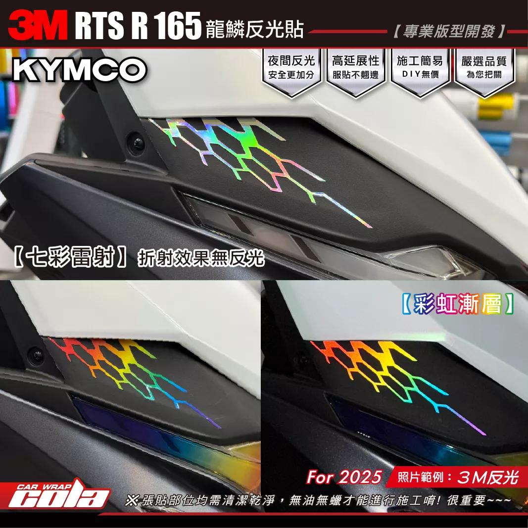 【可樂彩貼】RTS R 165 龍鱗漸層反光 / 3M漸層系列 / 整組更優惠