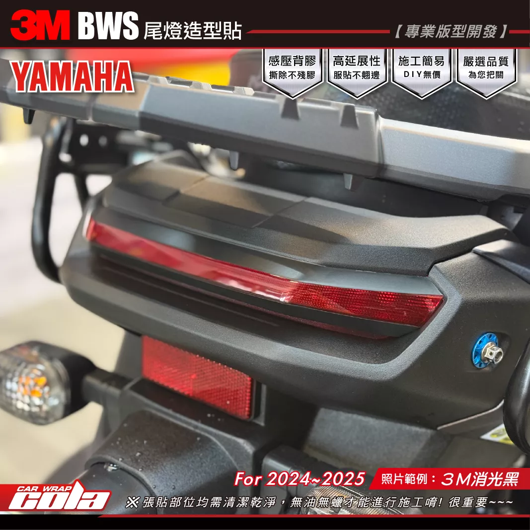 【可樂彩貼】BWS 尾燈造型貼 / 3M系列 / 上下局部施工
