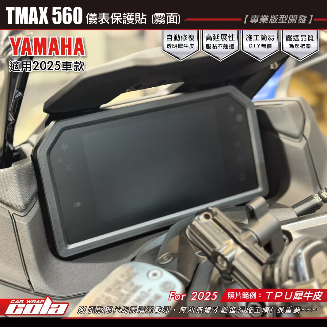 【可樂彩貼】YAMAHA TMAX 560 / 儀表保護貼 / TPU犀牛皮