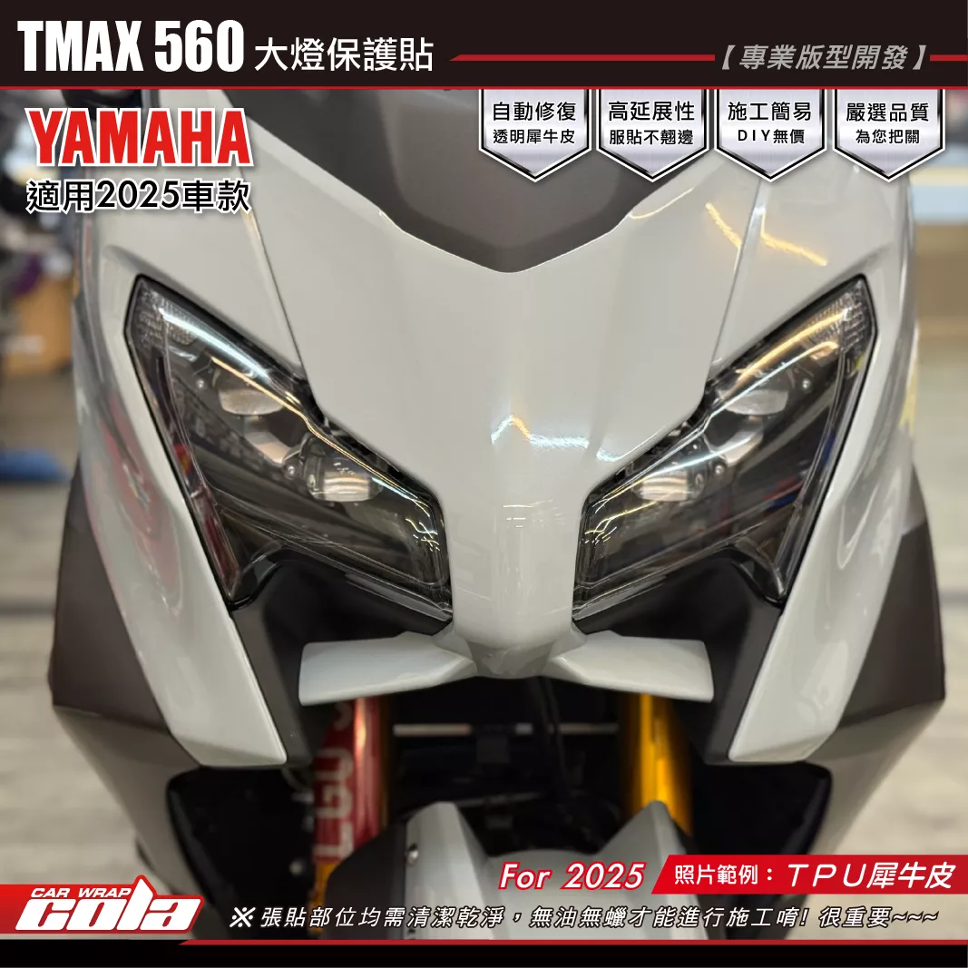 【可樂彩貼】TAMX560 大燈保護貼 / TPU犀牛皮 / 左右一對一車份