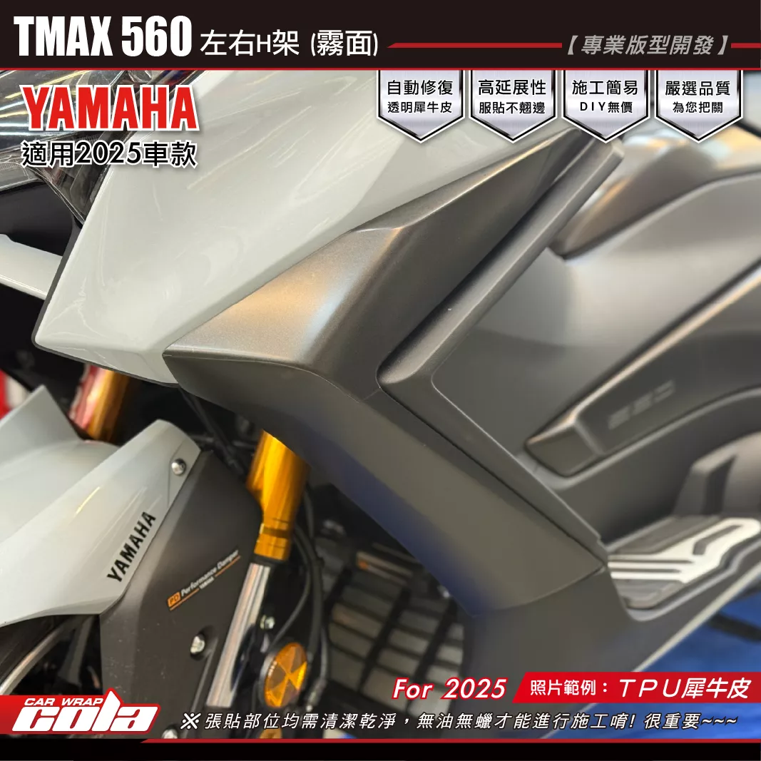 【可樂彩貼】TAMX560 左右H架保護貼 / TPU犀牛皮 / 左右一對一車份
