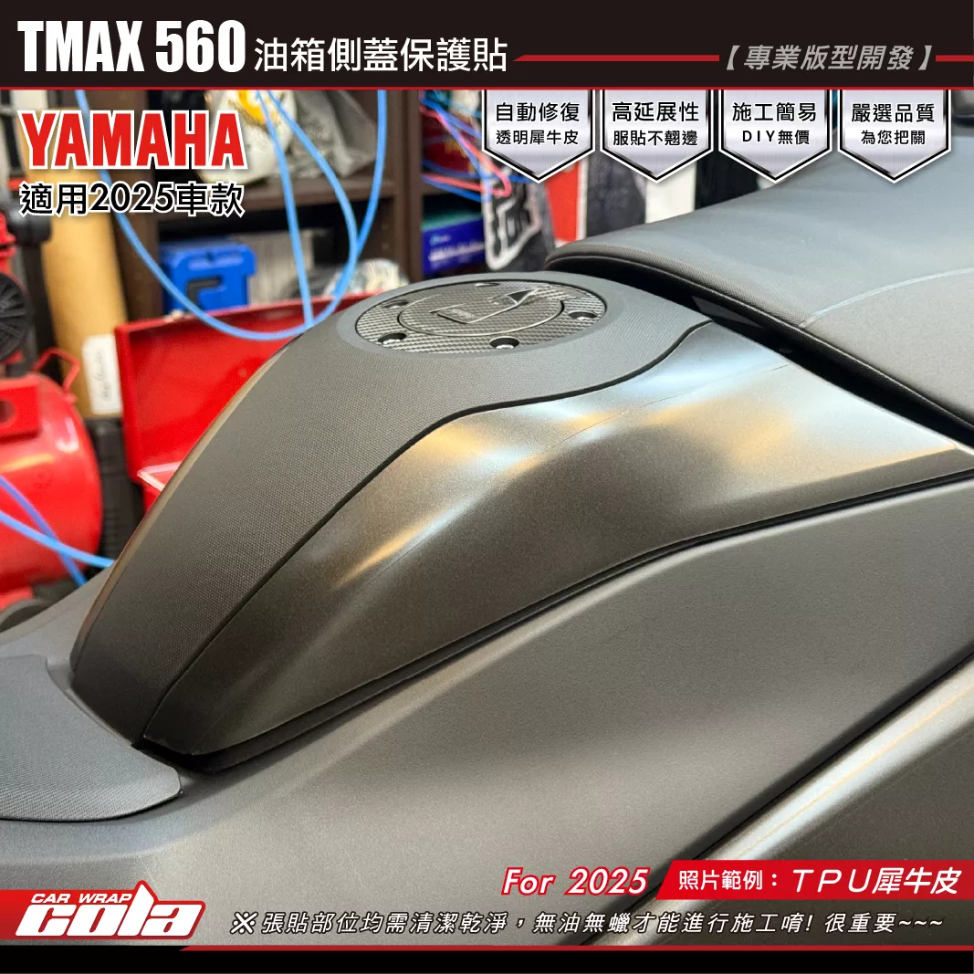 【可樂彩貼】YAMAHA TMAX 560/油箱蓋兩側TPU犀牛/星鑽保護貼 (一對)