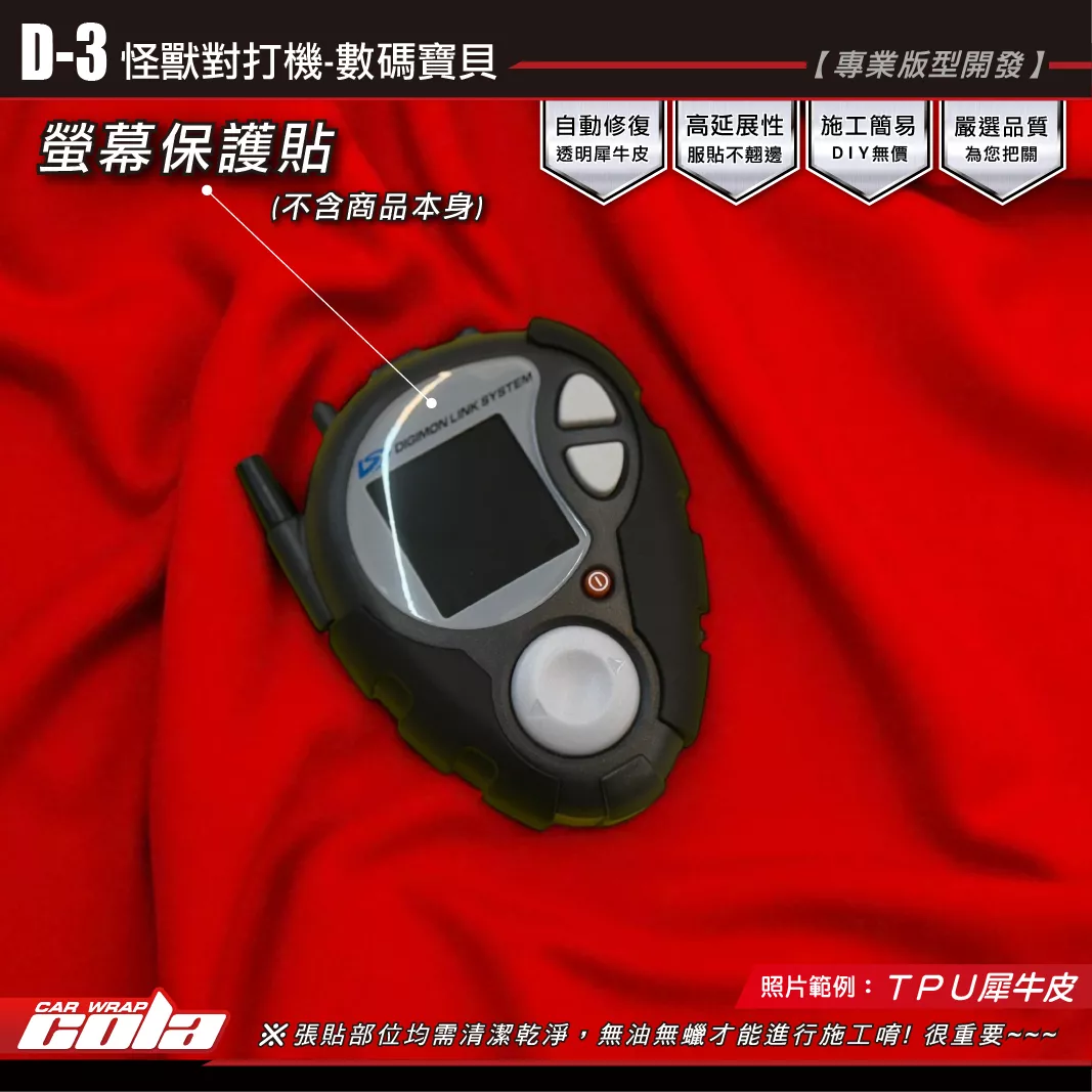 【可樂彩貼】D3-螢幕保護貼 / 怪獸對打機 / TPU犀牛皮