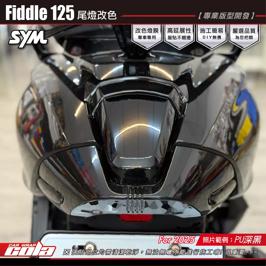 【可樂彩貼】Fiddle尾燈改色貼 / 燻黑系列 / TPU犀牛皮 / 2025年車款