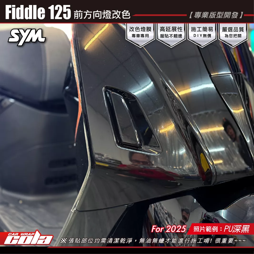 【可樂彩貼】Fiddle前方向燈改色 / 燻黑系列 / TPU犀牛皮 (左右一對)
