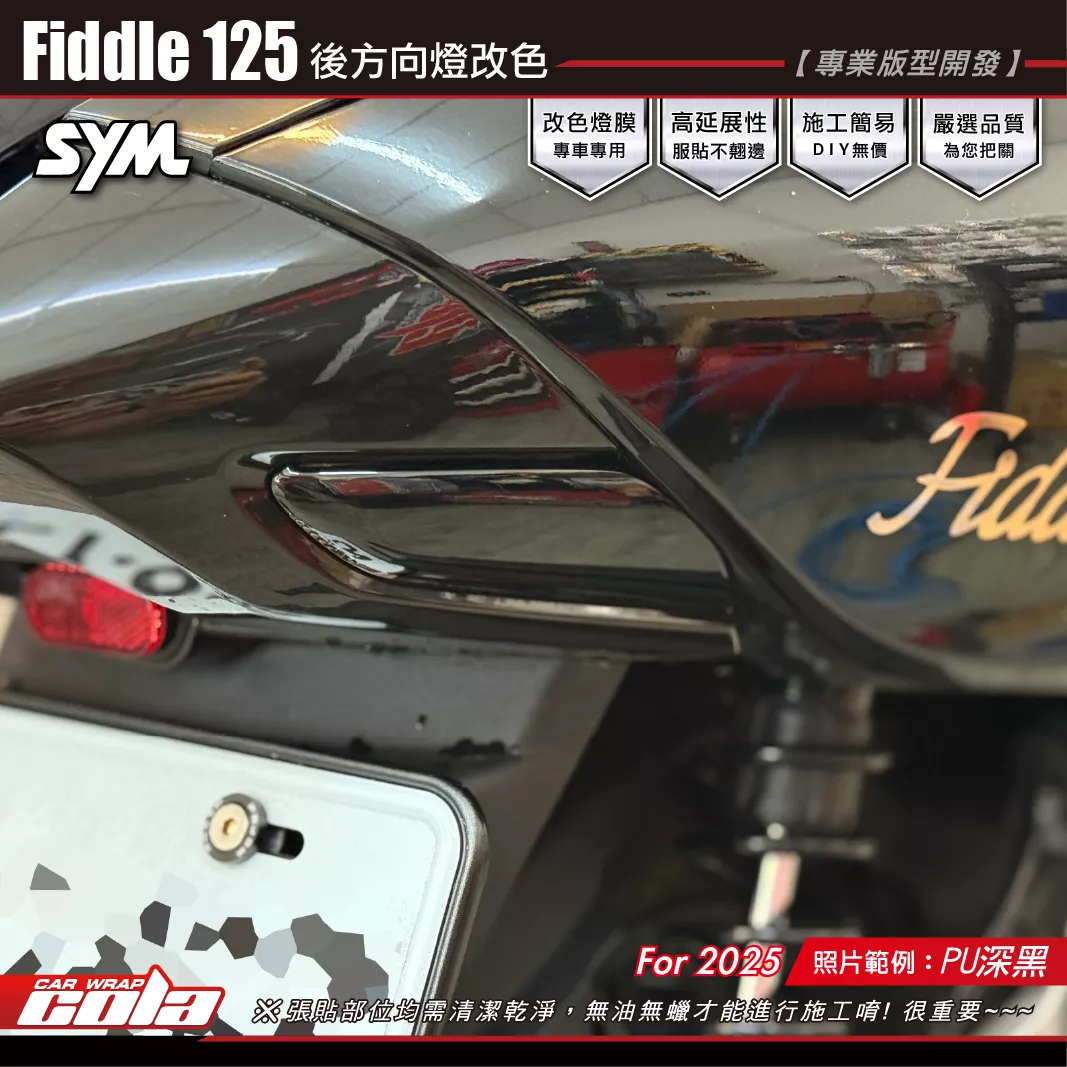 【可樂彩貼】Fiddle後方向燈改色 / 燻黑系列 / TPU犀牛皮 (左右一對)