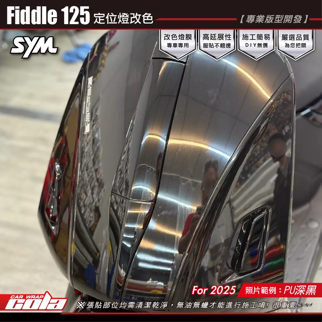 【可樂彩貼】Fiddle定位燈改色 / TPU犀牛皮 / PU深黑 / 燻黑系列