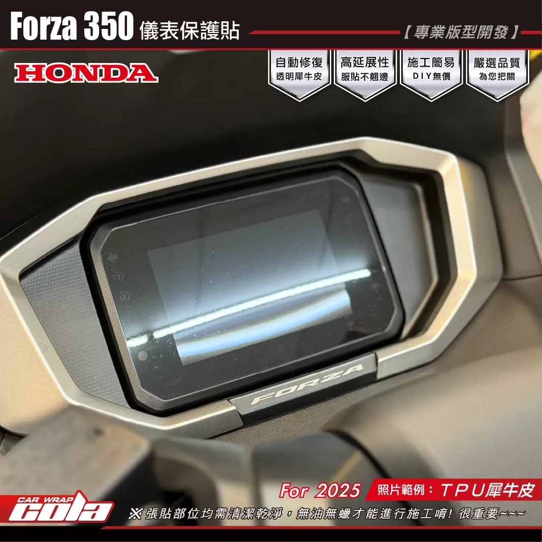 【可樂彩貼】Forza350儀表保護貼 / TPU犀牛皮 / 燻黑系列 / 適用2025年車款