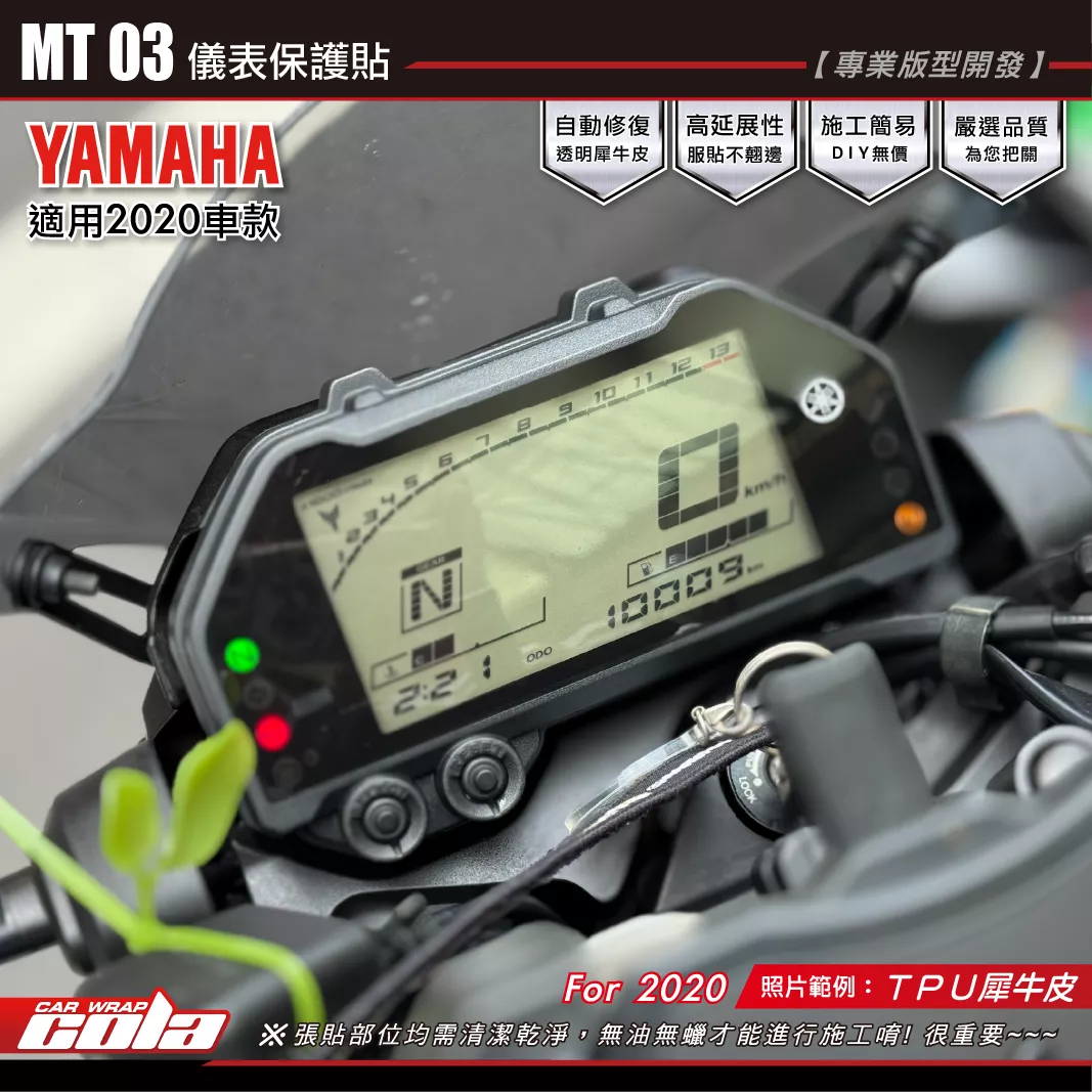 【可樂彩貼】MT03儀表保護貼 / TPU犀牛皮 / 燻黑系列 / 2020年車款