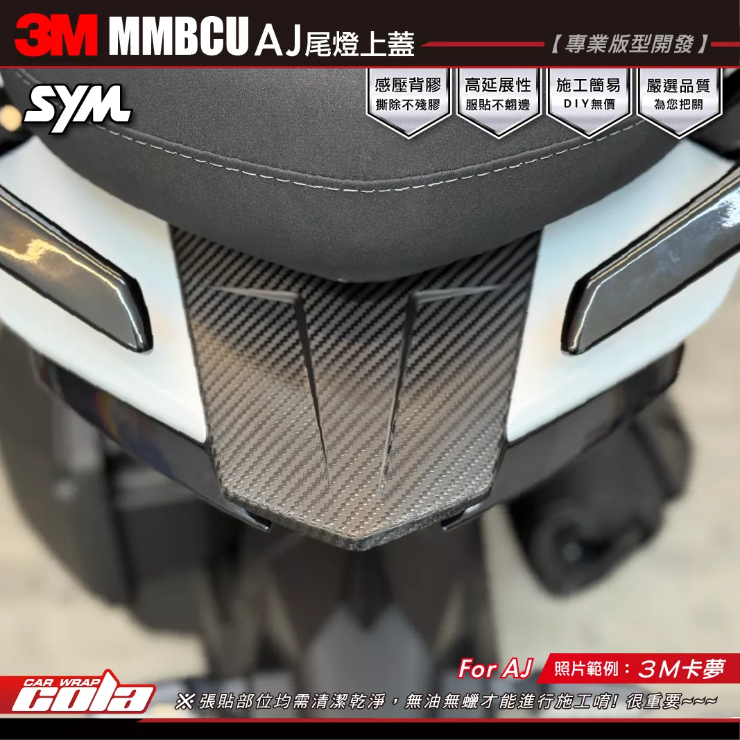 【可樂彩貼】MMBCU-AJ尾燈裝飾貼 / 3M改色膜 / 購買前請確認造型