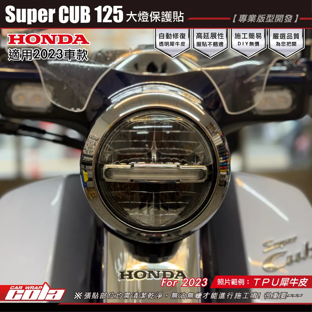【可樂彩貼】SuperCUB125-大燈保護貼 / TPU犀牛皮 / 2023年車款