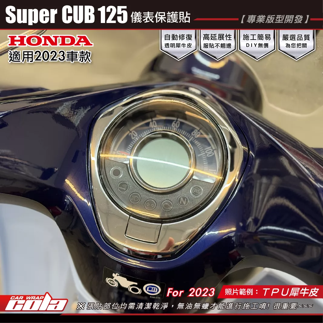【可樂彩貼】Super CUB125-儀表保護貼 / TPU犀牛皮 / 燻黑系列 / 適用2023年車款