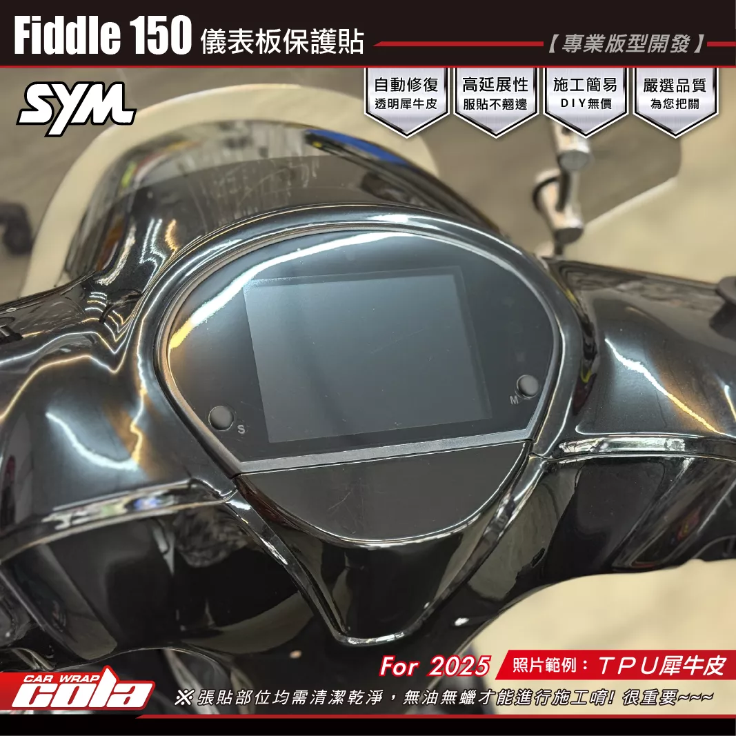 【可樂彩貼】Fiddle150-儀表保護貼 / TPU犀牛皮 / 燻黑系列 / 適用2025年車款