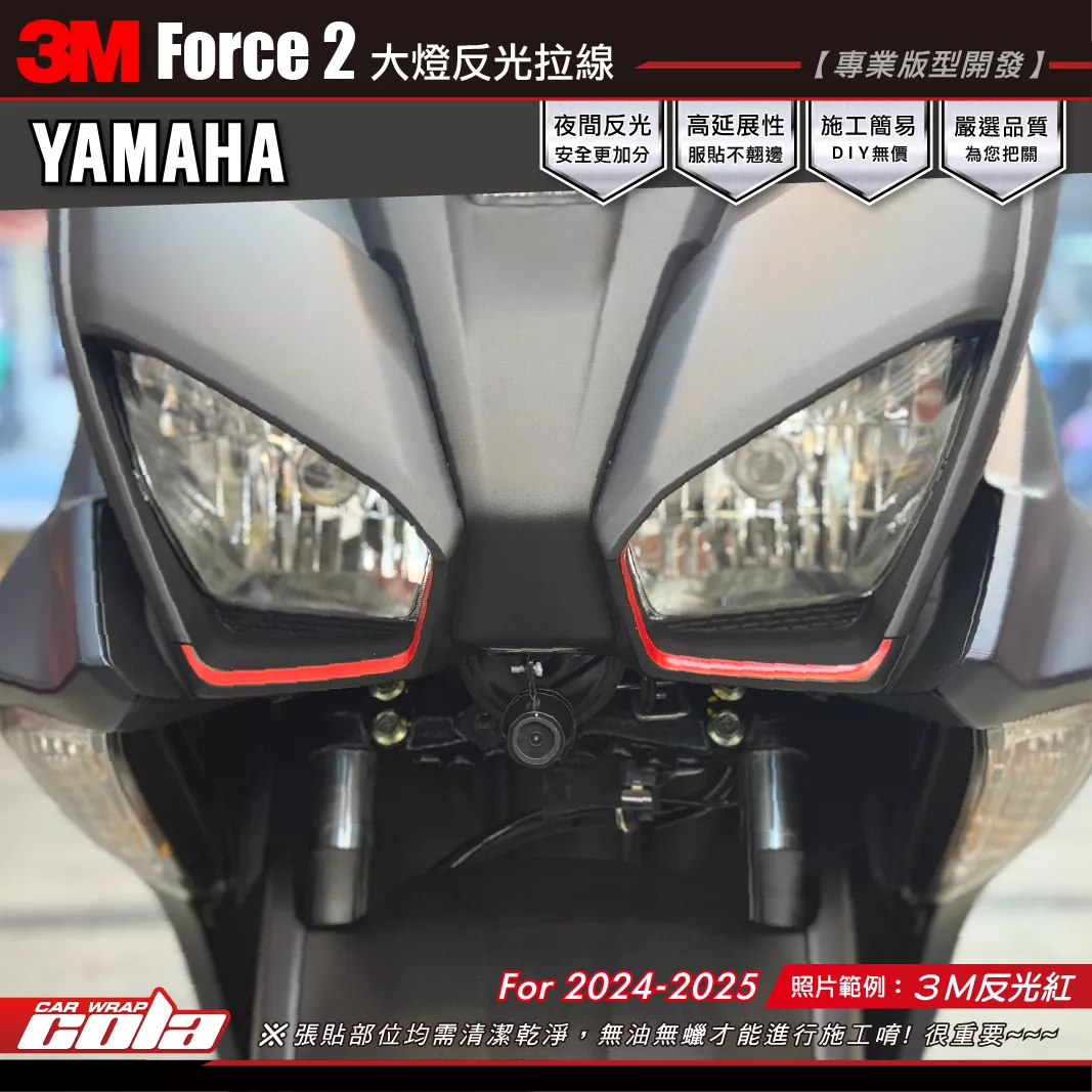 【可樂彩貼】Force2.0 原廠大燈拉線 / 3M反光系列 / 左右一對