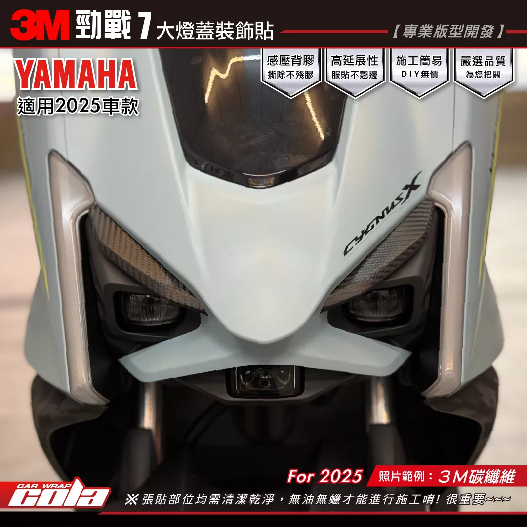 【可樂彩貼】勁戰7-大燈蓋裝飾貼 / 3M碳纖維 / 改色膜 / 個形化裝飾