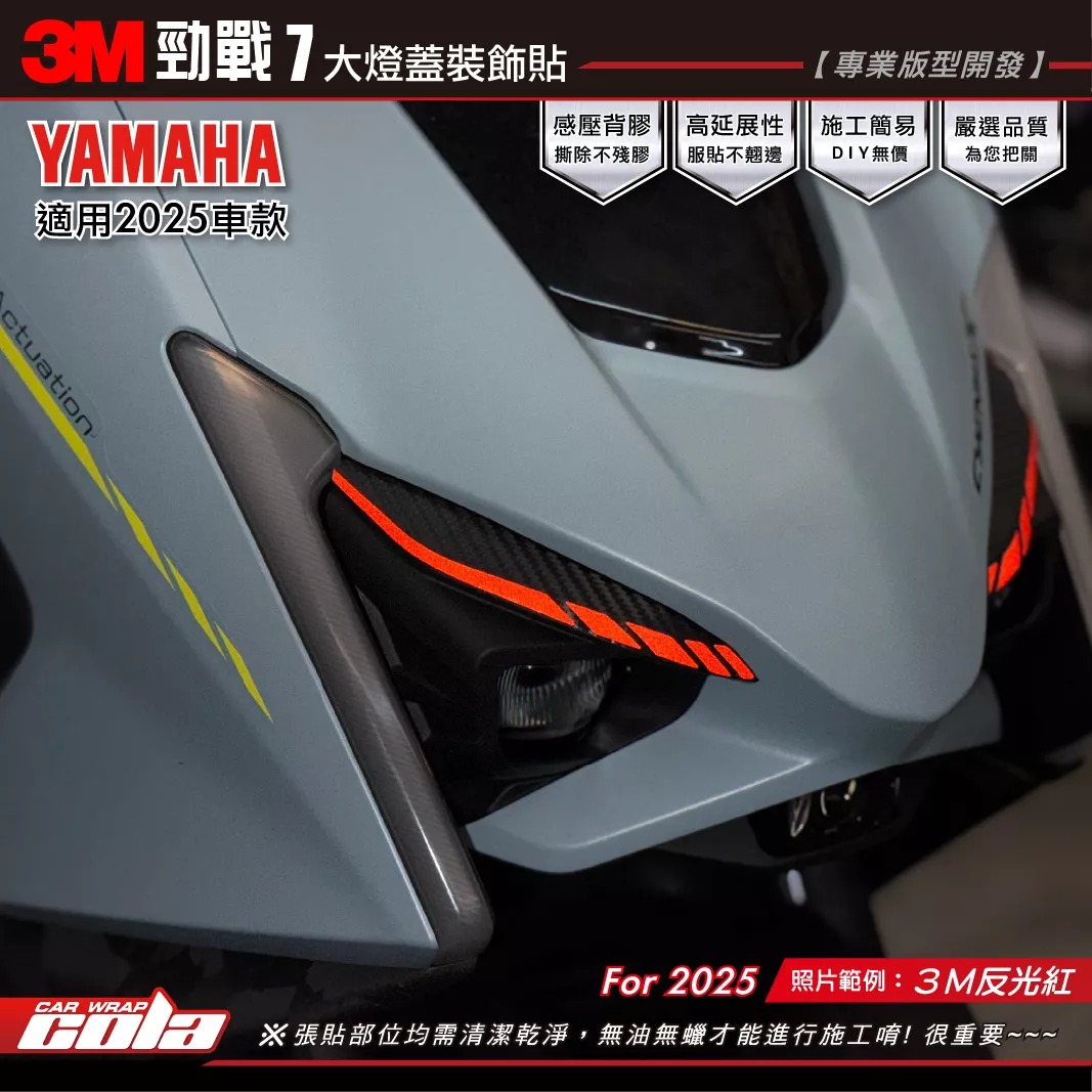 【可樂彩貼】勁戰7-大燈蓋拉線 / 3M反光系列 / 行車安全 / 個性化裝飾