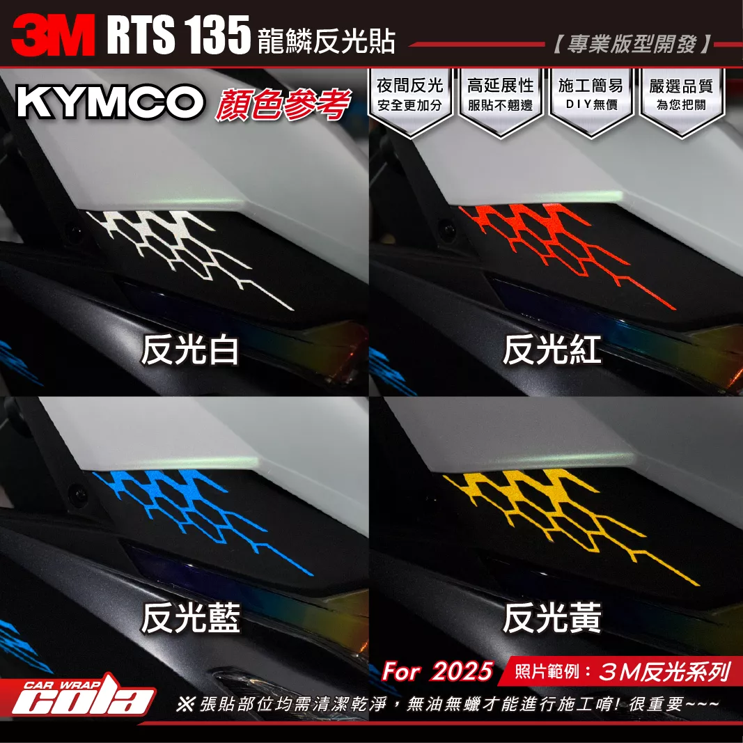 【可樂彩貼】RTS135-龍鱗反光 / 3M反光系列 / 單色反光 / 紅白黃藍 / 整組更優惠