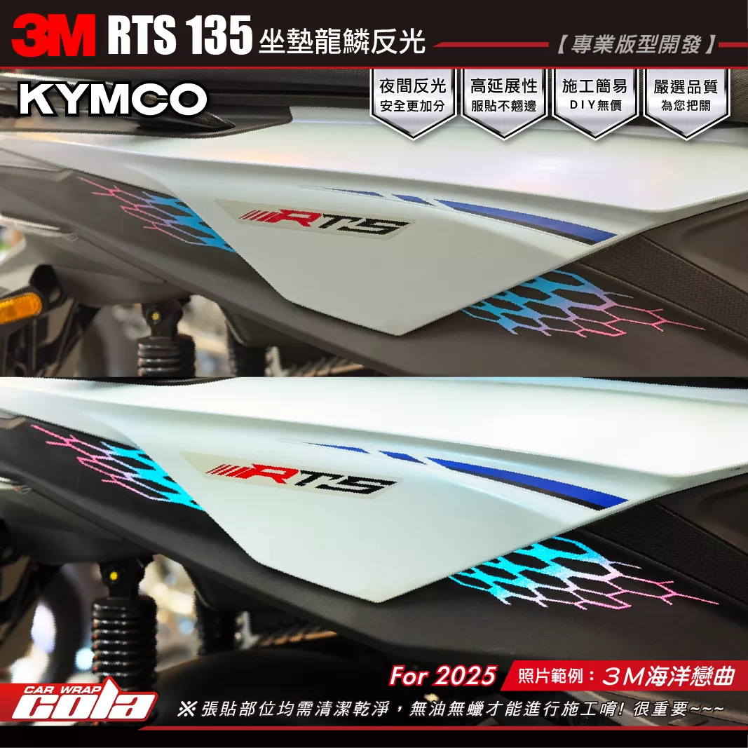【可樂彩貼】RTS135-龍鱗反光貼 / 3M漸層系列 / 整組更優惠
