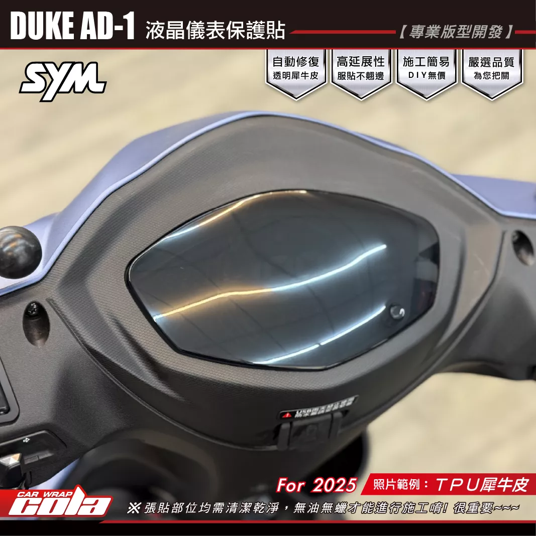 【可樂彩貼】DUKE AD-1 液晶儀表保護貼 / TPU犀牛皮 / 改裝儀表保護貼