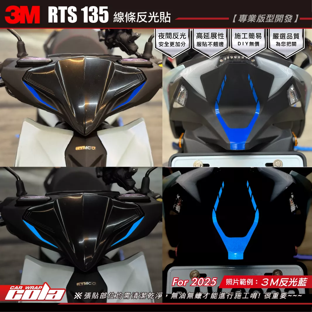 【可樂彩貼】RTS135-小盾 / 尾燈蓋反光貼 / 3M反光系列 / 紅白黃藍