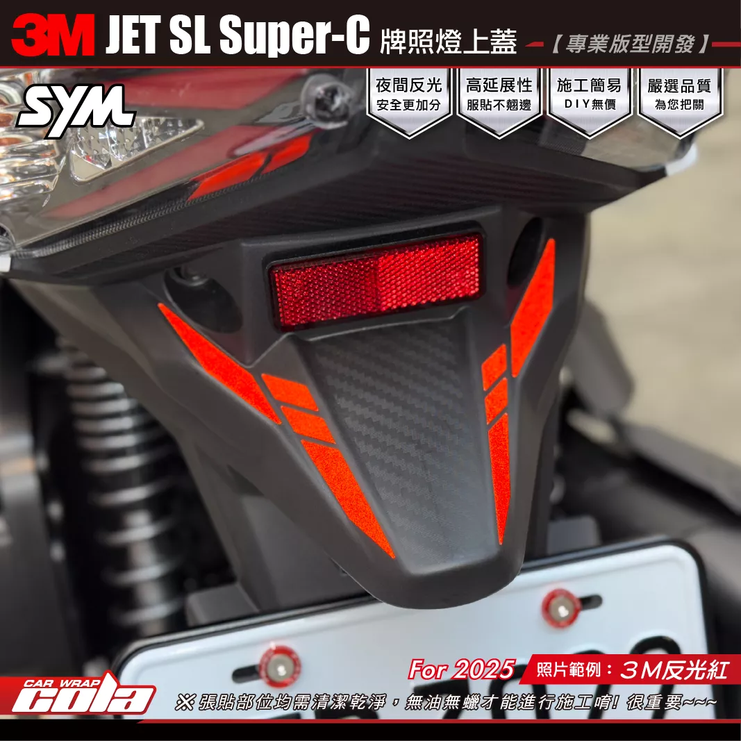 【可樂彩貼】JETSL-SuperC 尾燈上蓋反光貼/3M反光系列/紅白黃藍
