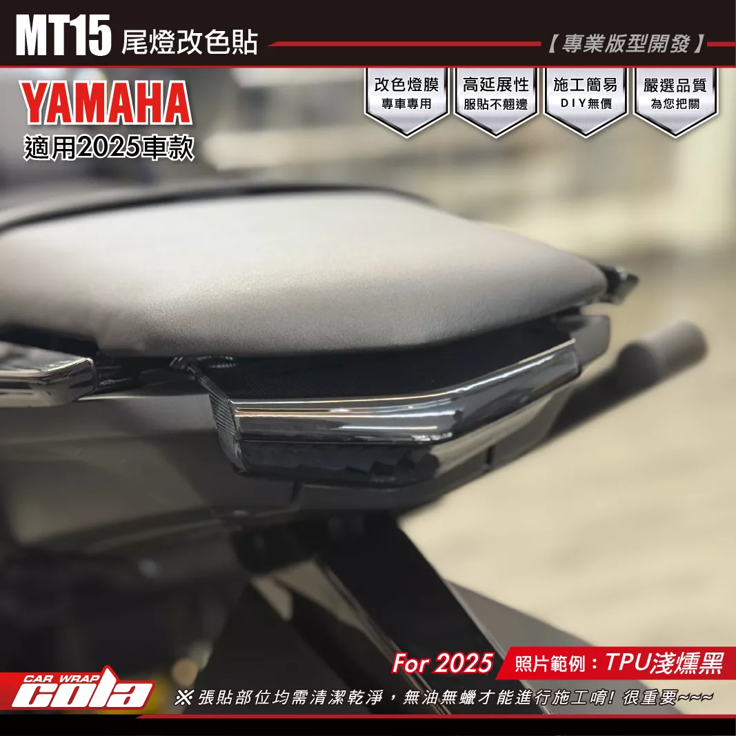 【可樂彩貼】MT15-尾燈改色貼 / TPU犀牛皮 / 燻黑燈膜 / 版型貼