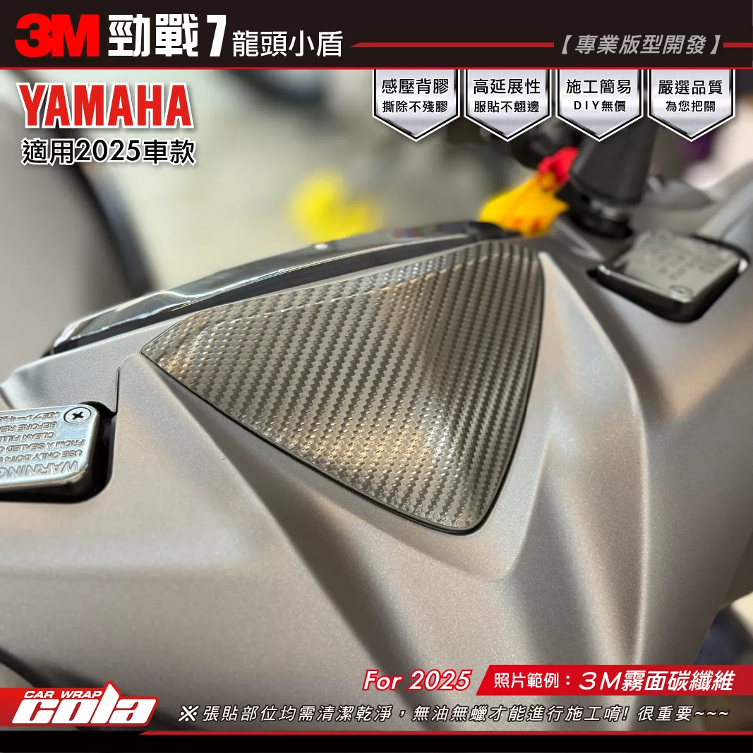 【可樂彩貼】勁戰7-龍頭小盾 / 3M碳纖維 / 小盾貼 / 車貼專用膜