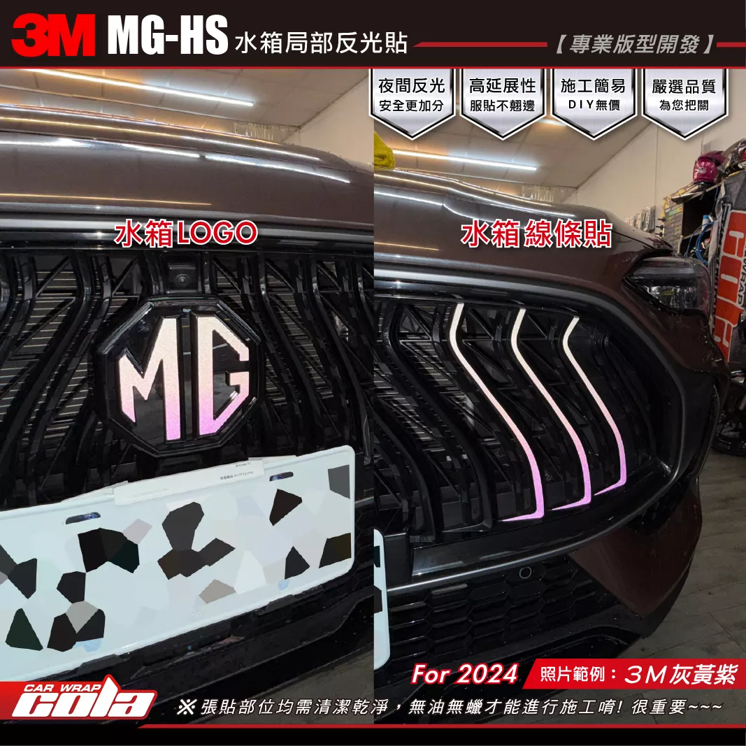 【可樂彩貼】MG-HS 水箱LOGO拉線 / 3M反光系列 / 漸層系列 / 2024車款