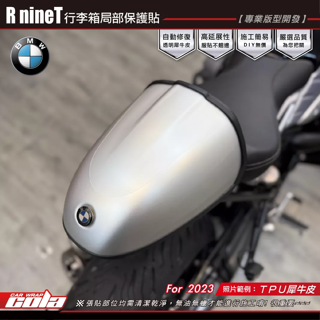 【可樂彩貼】R nineT 後行李箱局部保護貼 / TPU犀牛皮 / BMW
