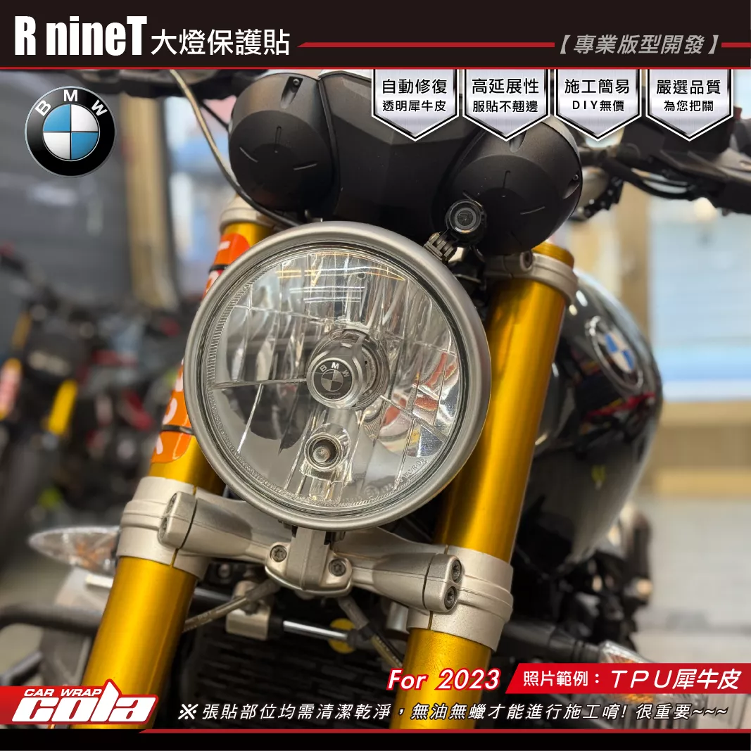 【可樂彩貼】R nineT-大燈保護貼 / TPU犀牛皮 / BMW / 2023車款