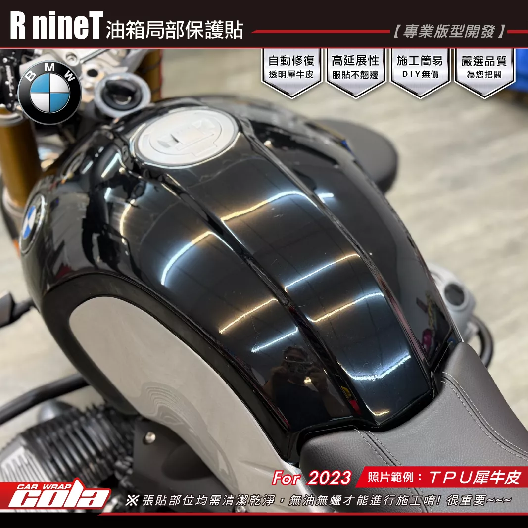 【可樂彩貼】R nineT-油箱局部保護貼 / TPU犀牛皮 / BMW / 2023