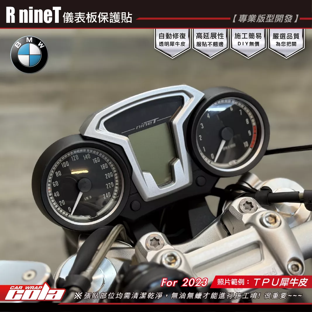 【可樂彩貼】R nineT-儀表板保護貼 / TPU犀牛皮 / 燻黑系列 / 三片式