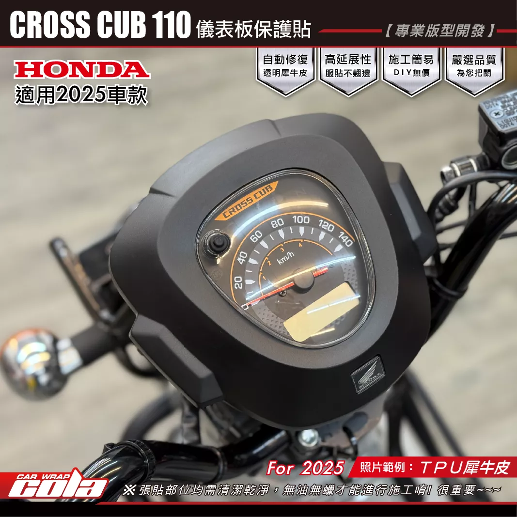 【可樂彩貼】CROSS CUB110-儀表板保護貼 / TPU犀牛皮 / 2025年車款