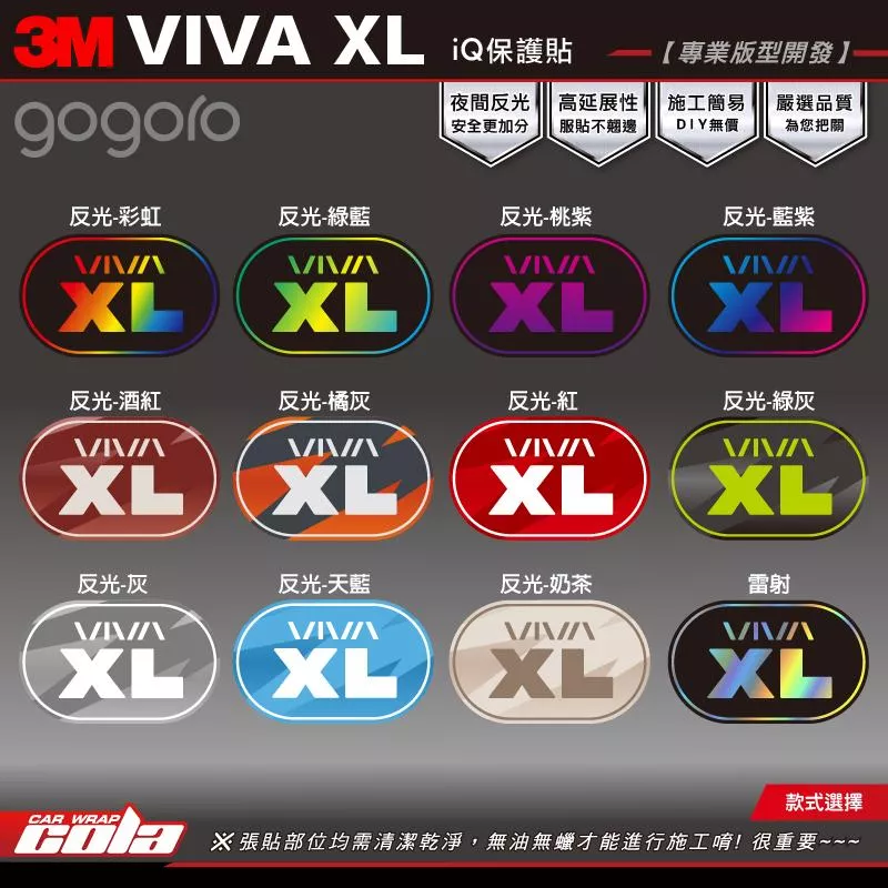 【可樂彩貼】VIVA-XL專用IQ貼 / 3M反光系列 / 漸層反光 / 專車專用。