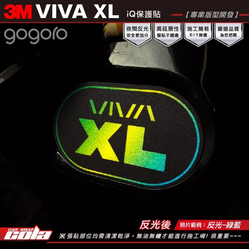 【可樂彩貼】VIVA-XL專用IQ貼 / 3M反光系列 / 漸層反光 / 專車專用。