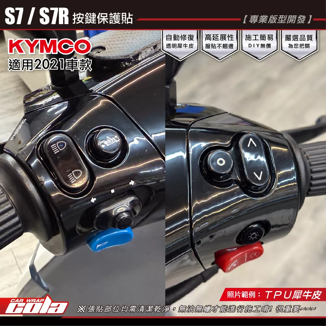 【可樂彩貼】S7電動車2021 / 按鍵保護貼 / TPU犀牛皮 / 保護貼一車份