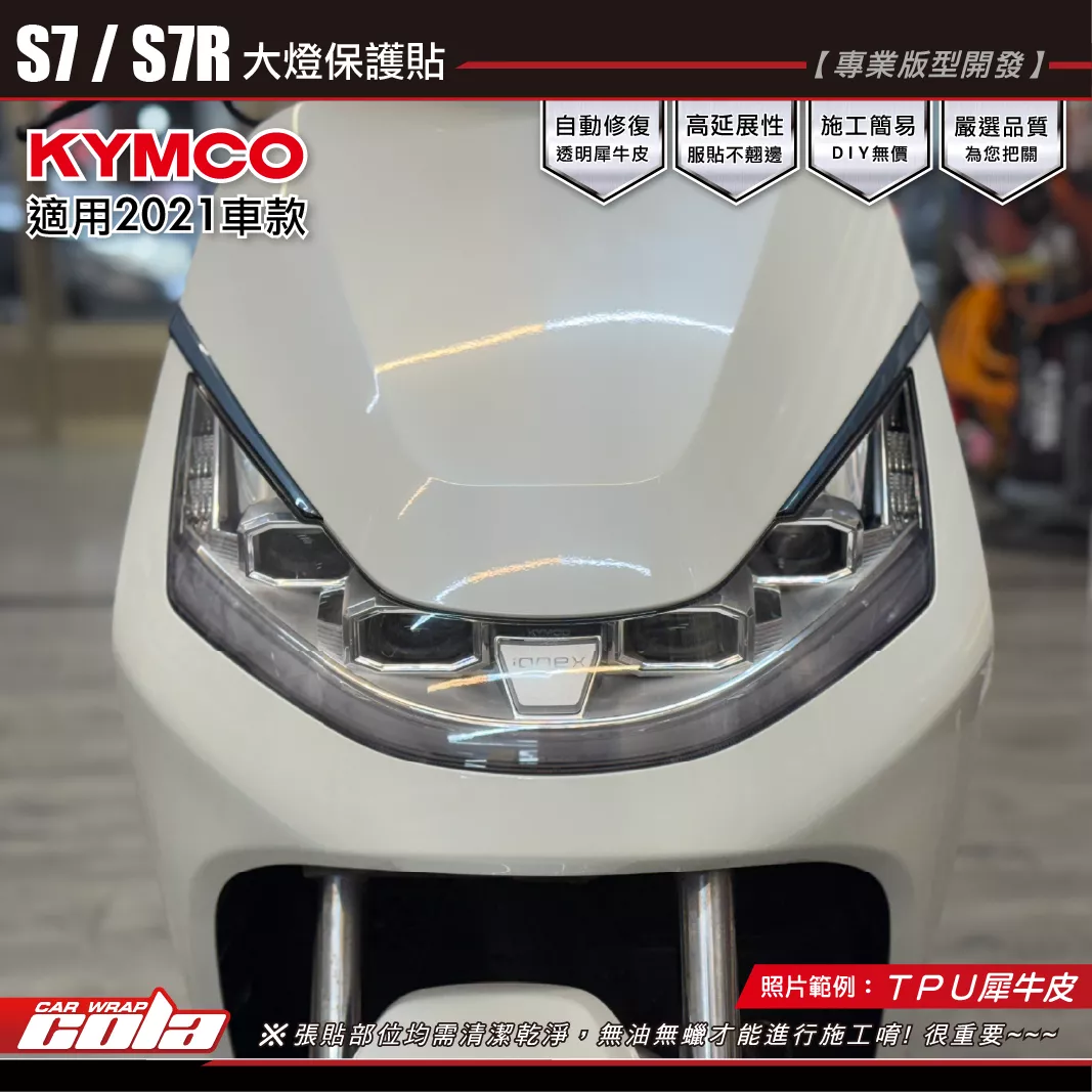 【可樂彩貼】S7電動車2021 / 大燈保護 / TPU犀牛皮 / 燻黑系列