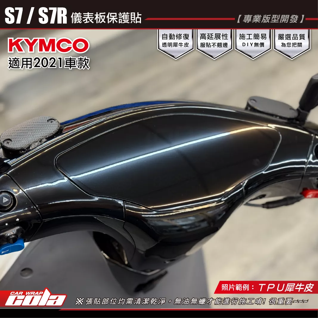 【可樂彩貼】S7電動車2021 / 儀表保護貼 / TPU犀牛皮 / 儀表板 / 儀表外圍