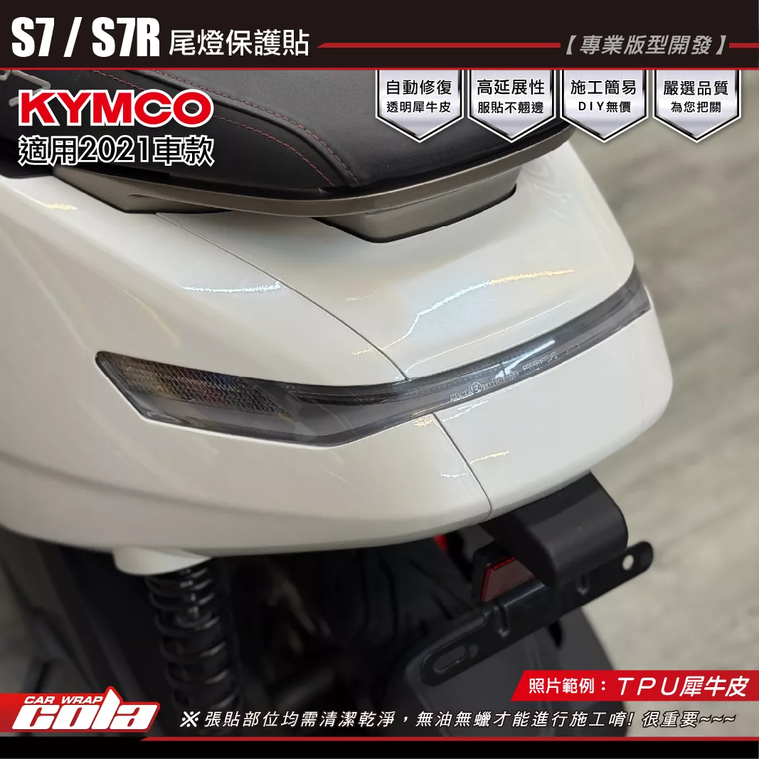 【可樂彩貼】S7電動車2021 / 尾燈保護貼 / TPU犀牛皮 / 燻黑系列