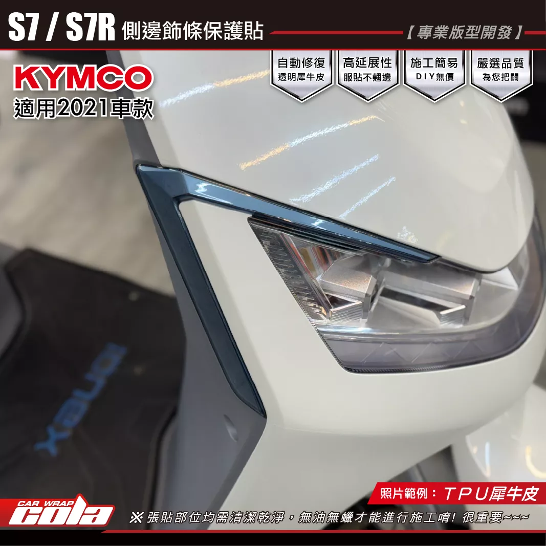 【可樂彩貼】S7電動車2021 / 側邊飾條保護貼 / TPU犀牛皮 / 左右一車份