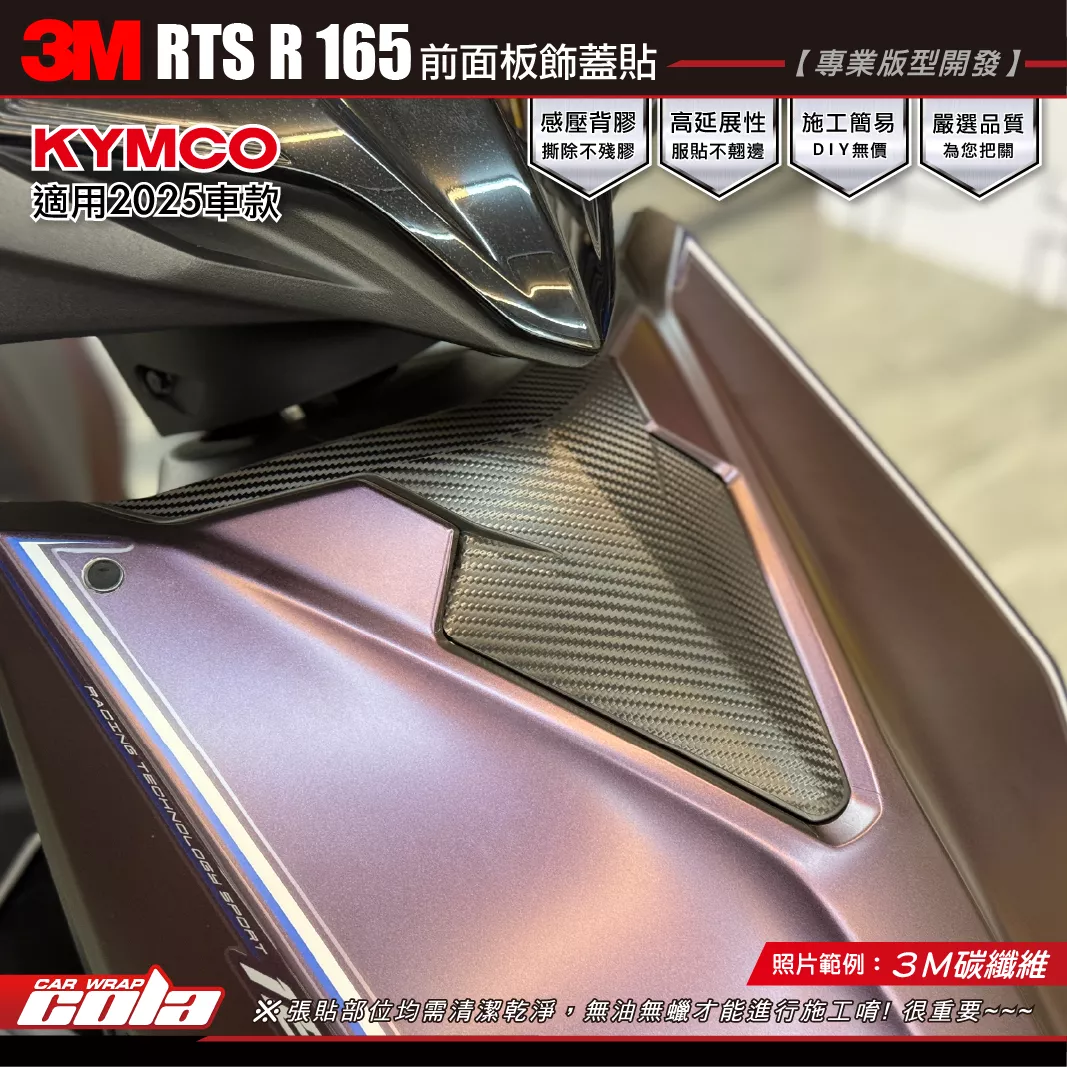 【可樂彩貼】RTSR165 前面板飾蓋貼 / 3M碳纖維 / 無鏡頭版 vs 鏡頭版 / 3M改色膜