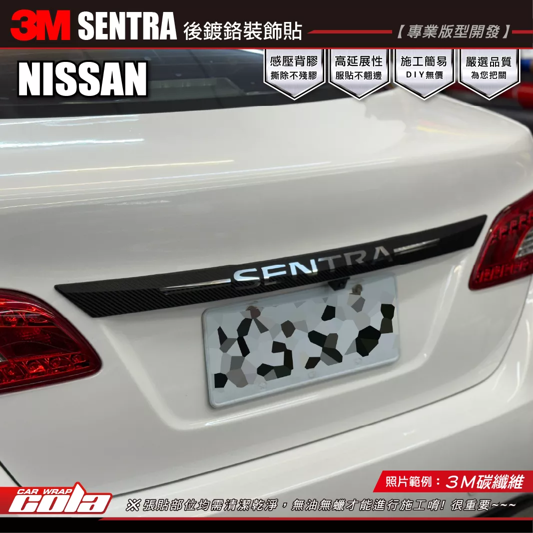 【可樂彩貼】SENTRA B17 / 後鍍鉻裝飾貼 / 3M碳纖維 / 兩片式施工