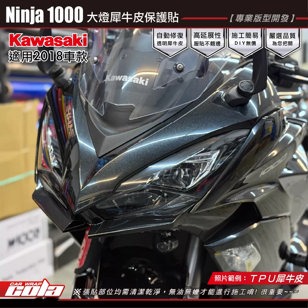 【可樂彩貼】忍者 Ninja1000-大燈保護貼 / TPU犀牛皮 / 燻黑系列 / 左右為一車份 / 2018車款