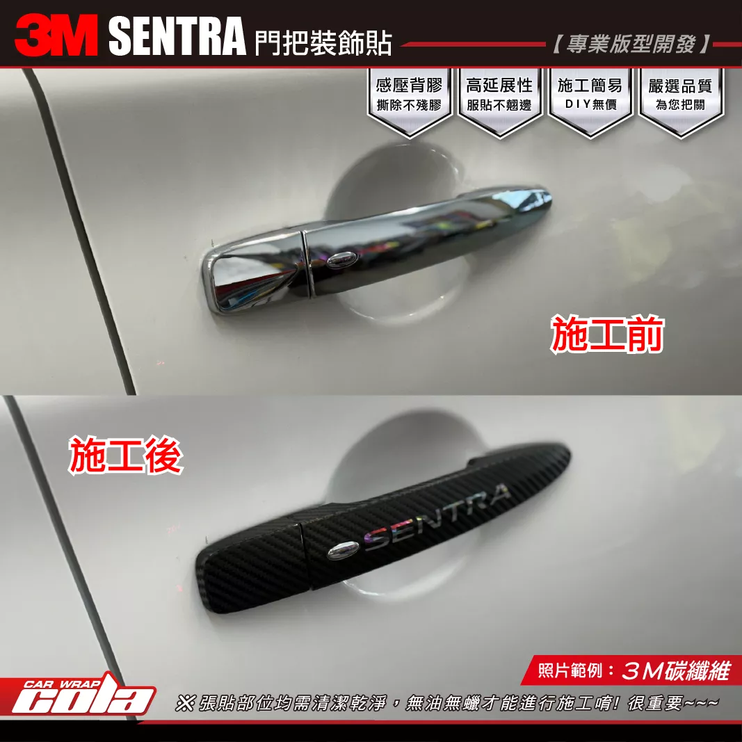 【可樂彩貼】SENTRA 2014 門把裝飾貼 / 3M改色膜 / 一車份為四個門把