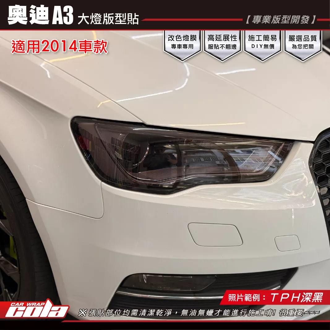【可樂彩貼】奧迪A3-2014大燈保護貼 / TPU犀牛皮 / 燻黑犀牛皮 / 一車份左右一對