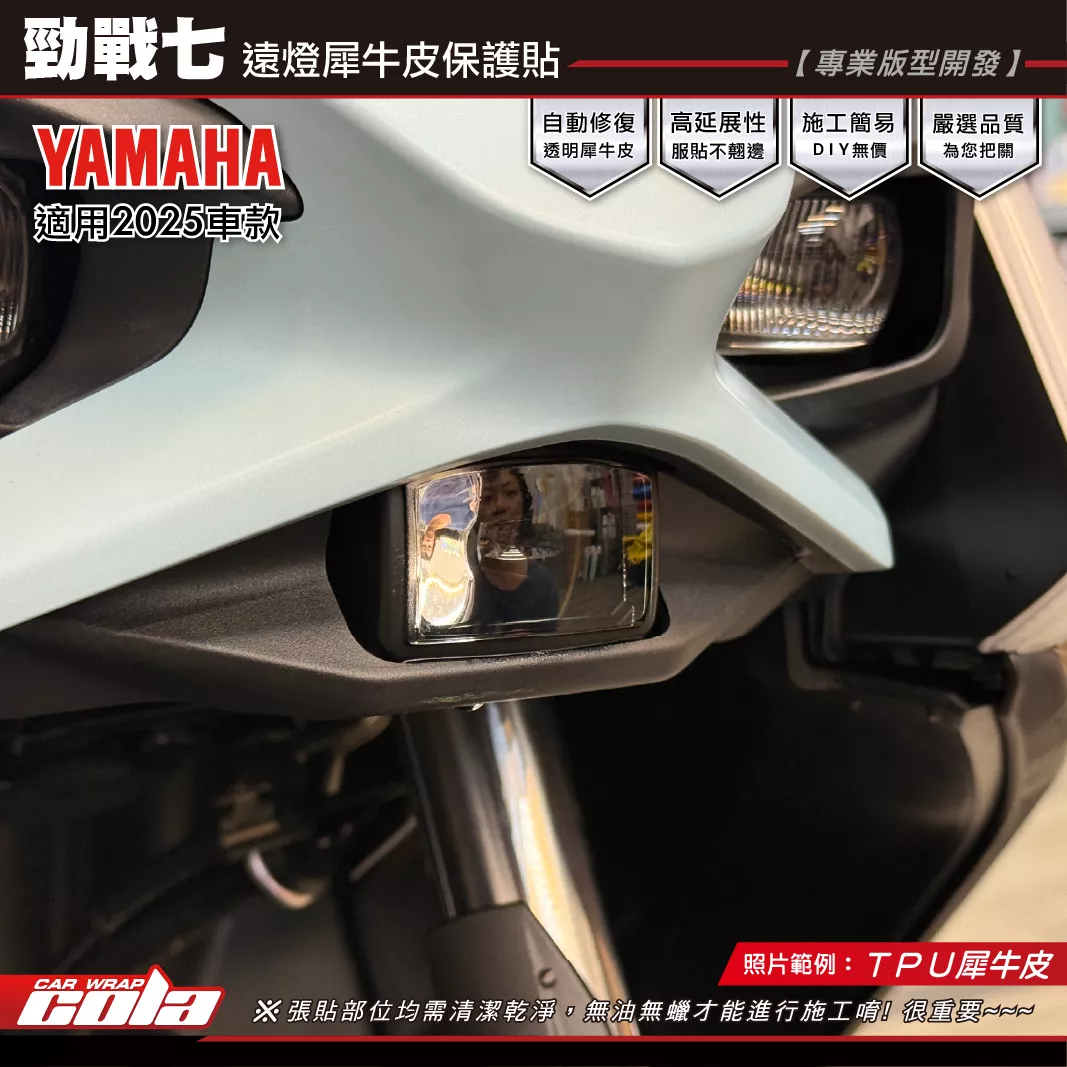 【可樂彩貼】勁戰七-遠燈保護貼 / TPU犀牛皮 / 好貼好施工