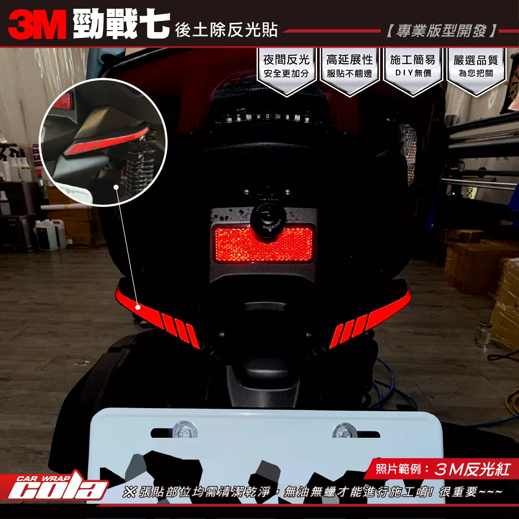 【可樂彩貼】勁戰七-後土除反光貼 / 3M反光系列 / 左右一對一車份