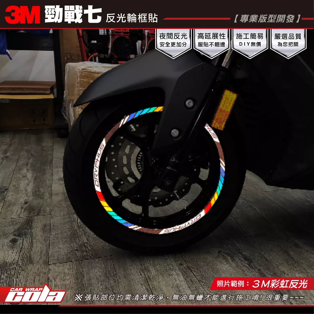 【可樂彩貼】勁戰七-輪框反光貼 / 3M反光膜 / 一車份左右兩個輪子