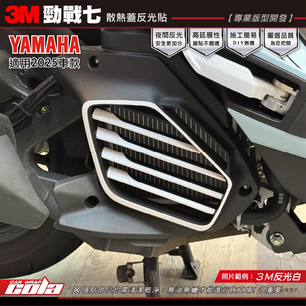 【可樂彩貼】勁戰七-散熱蓋反光貼 / 3M反光系列 / 六代戰可共用