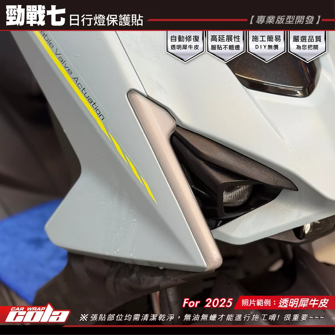 【可樂彩貼】勁戰七-日行燈保護貼 / TPU犀牛皮 / 一車份左右一對